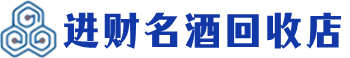 浦东回收烟酒_浦东回收烟酒公司_浦东烟酒回收_浦东进财烟酒回收店